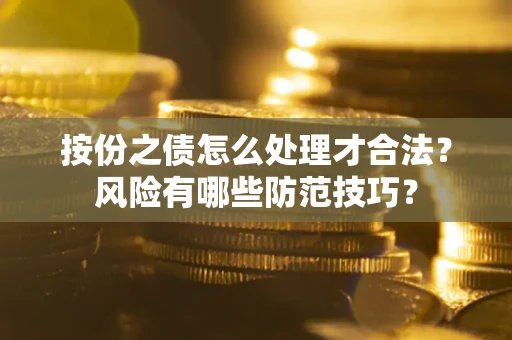 济南按份之债怎么处理才合法？风险有哪些防范技巧？