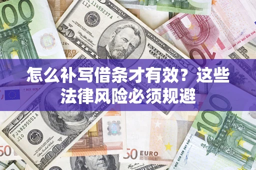 济南怎么补写借条才有效？这些法律风险必须规避