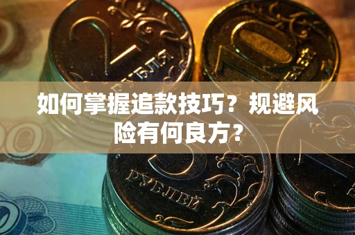 济南如何掌握追款技巧？规避风险有何良方？