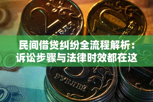济南民间借贷纠纷全流程解析：诉讼步骤与法律时效都在这儿了