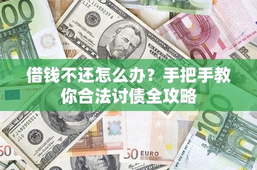 济南借钱不还怎么办？手把手教你合法讨债全攻略