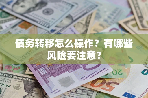 济南债务转移怎么操作？有哪些风险要注意？