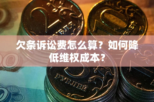 济南欠条诉讼费怎么算？如何降低维权成本？