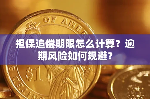 济南担保追偿期限怎么计算？逾期风险如何规避？