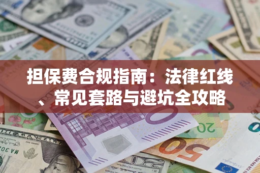 济南担保费合规指南：法律红线、常见套路与避坑全攻略