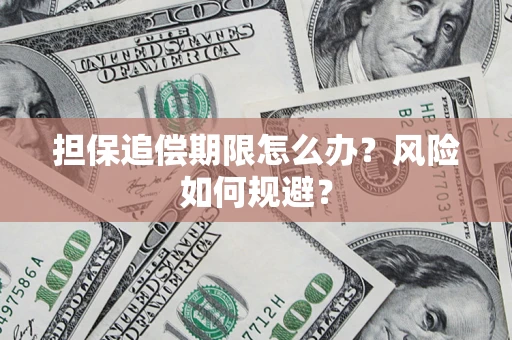 济南担保追偿期限怎么办？风险如何规避？