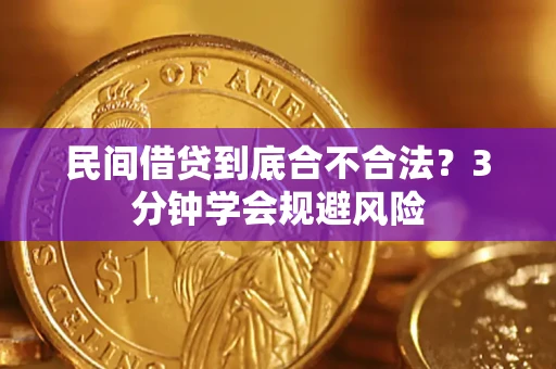济南民间借贷到底合不合法？3分钟学会规避风险