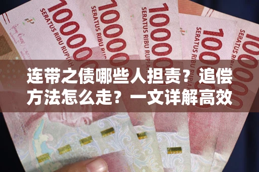 济南连带之债哪些人担责？追偿方法怎么走？一文详解高效维权流程