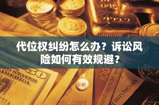 济南代位权纠纷怎么办？诉讼风险如何有效规避？