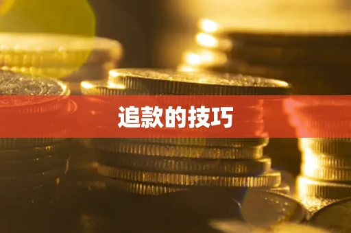济南追款的技巧