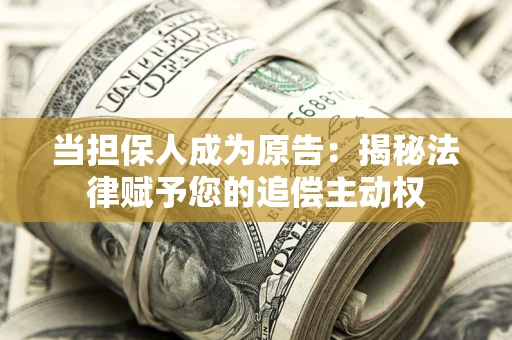济南当担保人成为原告:揭秘法律赋予您的追偿主动权 济南当担保人成为原告:揭秘法律赋予您的追偿主动权
