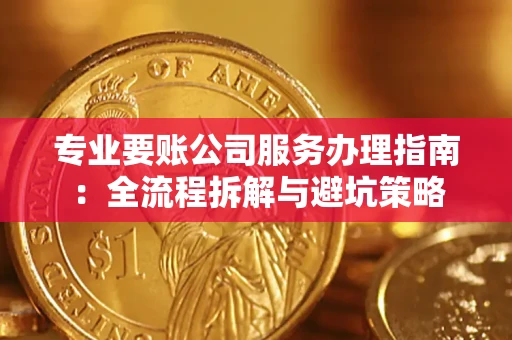 济南专业要账公司服务办理指南：全流程拆解与避坑策略