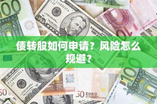 济南债转股如何申请？风险怎么规避？