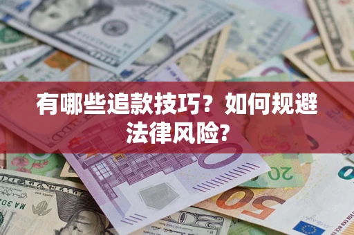 济南有哪些追款技巧？如何规避法律风险?