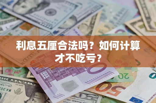 济南利息五厘合法吗？如何计算才不吃亏？
