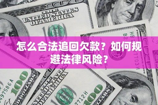 济南怎么合法追回欠款？如何规避法律风险？