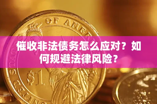 济南催收非法债务怎么应对？如何规避法律风险？