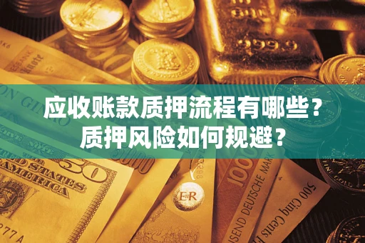 济南应收账款质押流程有哪些？质押风险如何规避？