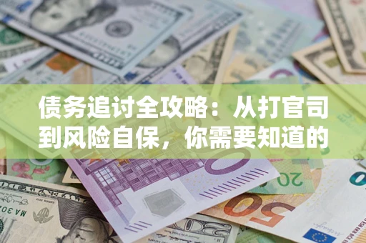 济南债务追讨全攻略：从打官司到风险自保，你需要知道的法律智慧