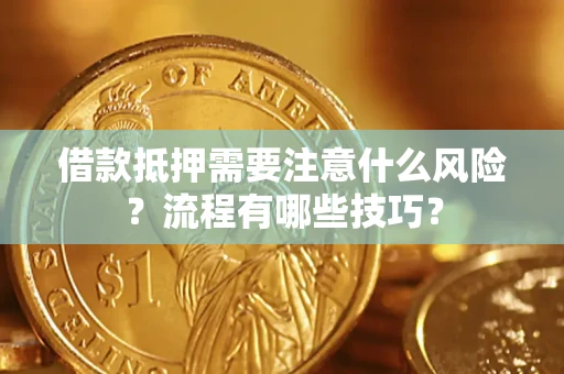 济南借款抵押需要注意什么风险？流程有哪些技巧？