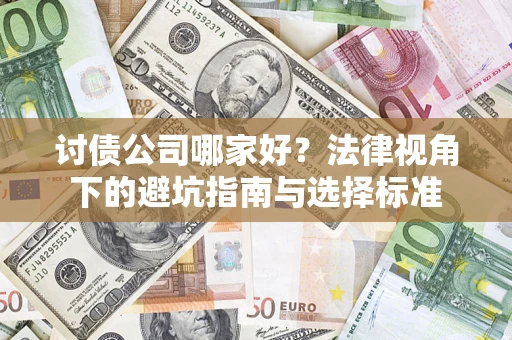济南讨债公司哪家好？法律视角下的避坑指南与选择标准