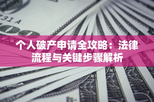 济南个人破产申请全攻略：法律流程与关键步骤解析