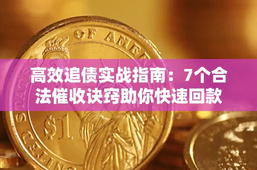 济南高效追债实战指南：7个合法催收诀窍助你快速回款