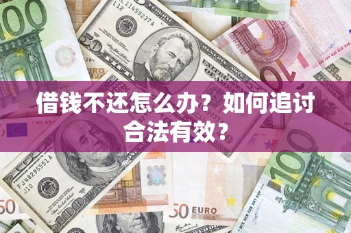 济南借钱不还怎么办？如何追讨合法有效？