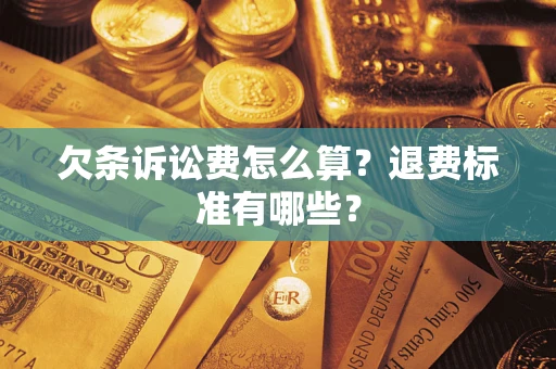 济南欠条诉讼费怎么算？退费标准有哪些？