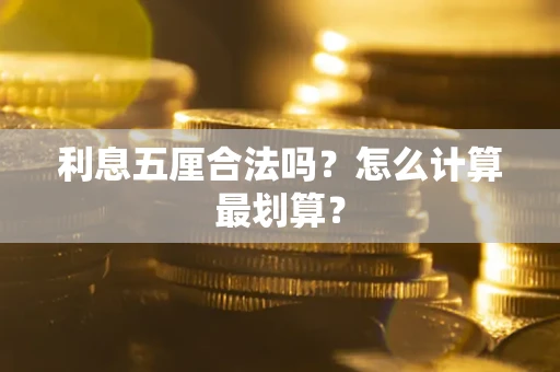 济南利息五厘合法吗？怎么计算最划算？