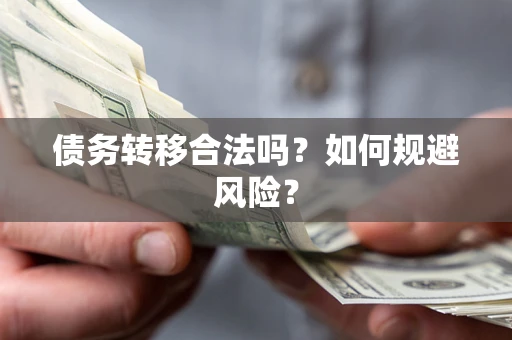济南债务转移合法吗？如何规避风险？