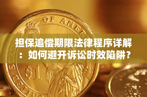 济南担保追偿期限法律程序详解：如何避开诉讼时效陷阱？