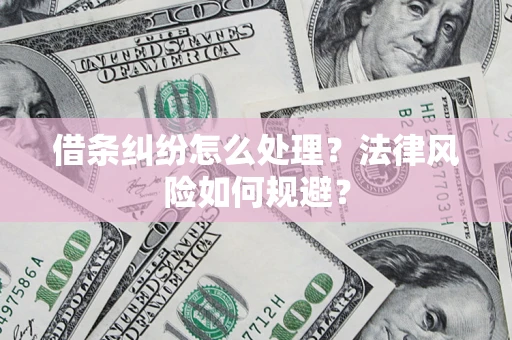 济南借条纠纷怎么处理？法律风险如何规避？