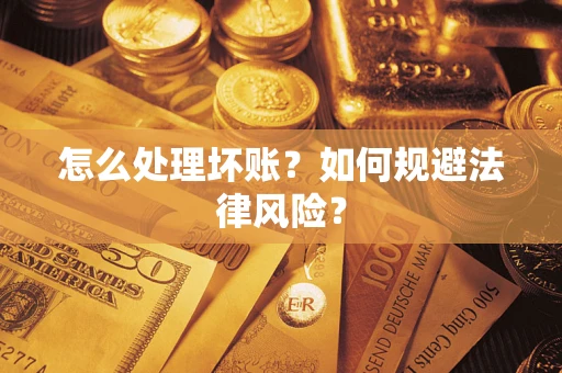 济南怎么处理坏账？如何规避法律风险？