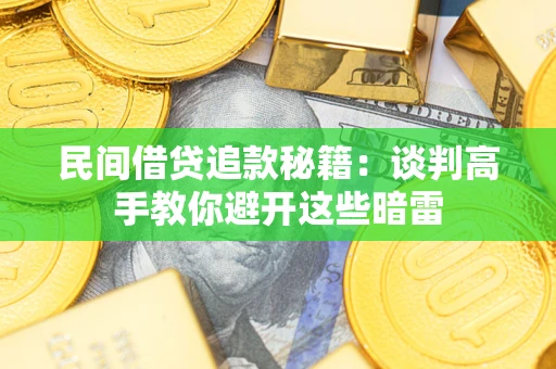 济南民间借贷追款秘籍：谈判高手教你避开这些暗雷