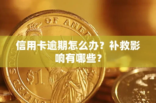 济南信用卡逾期怎么办？补救影响有哪些？
