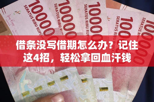 济南借条没写借期怎么办？记住这4招，轻松拿回血汗钱