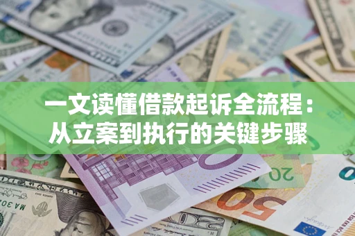 济南一文读懂借款起诉全流程：从立案到执行的关键步骤