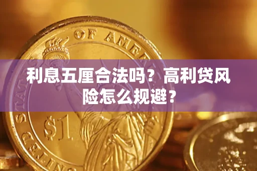 济南利息五厘合法吗？高利贷风险怎么规避？