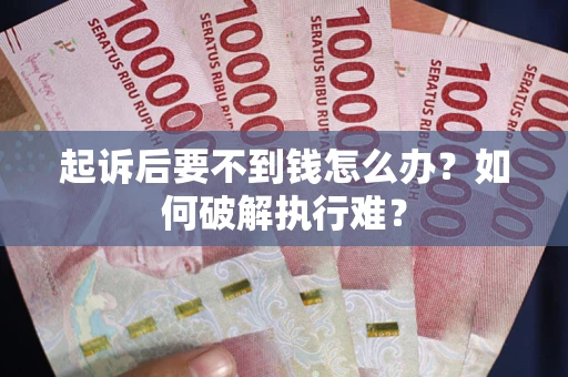 济南起诉后要不到钱怎么办？如何破解执行难？