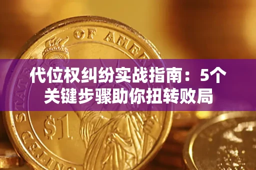 济南代位权纠纷实战指南：5个关键步骤助你扭转败局