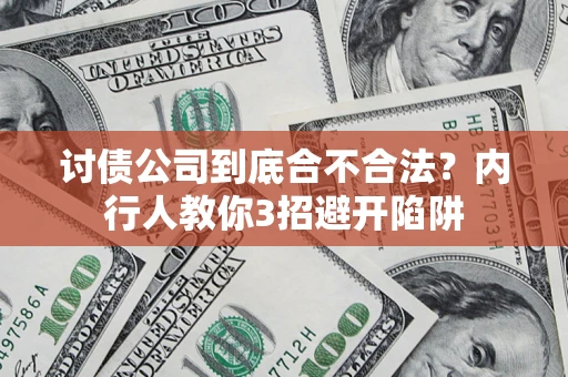 济南讨债公司到底合不合法？内行人教你3招避开陷阱