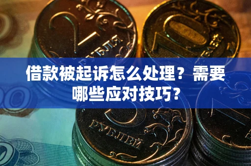 济南借款被起诉怎么处理？需要哪些应对技巧？