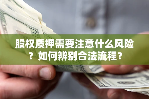 济南股权质押需要注意什么风险？如何辨别合法流程？