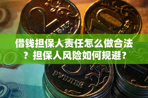 济南借钱担保人责任怎么做合法？担保人风险如何规避？