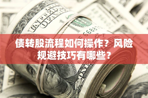 济南债转股流程如何操作？风险规避技巧有哪些？
