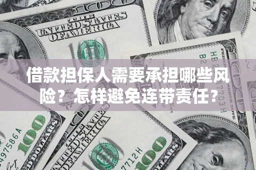 济南借款担保人需要承担哪些风险？怎样避免连带责任？