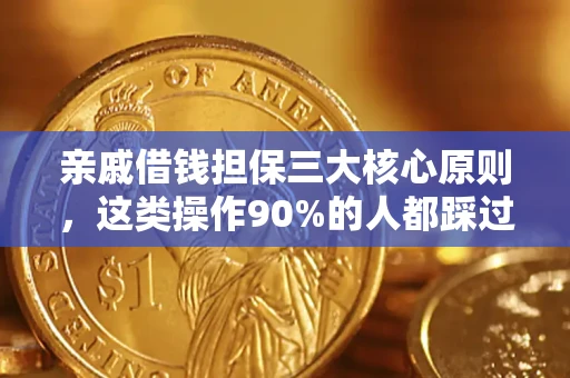 济南亲戚借钱担保三大核心原则，这类操作90%的人都踩过坑！附法院判决案例