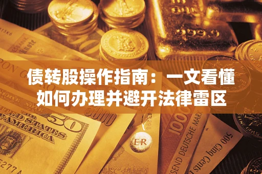 济南债转股操作指南：一文看懂如何办理并避开法律雷区