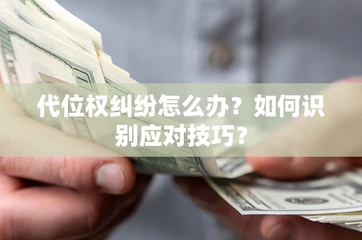 济南代位权纠纷怎么办？如何识别应对技巧？
